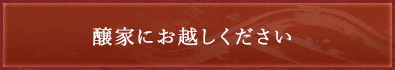 醸家にお越しください