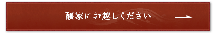 醸家にお越しください